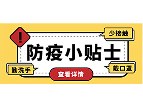 防疫小贴士 | 疫情防控需谨慎，个人防护需牢记！